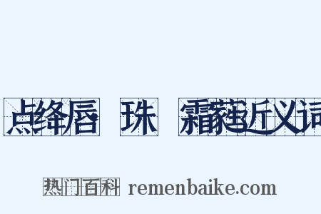 点绛唇·珠幰霜蕤近义词是什么意思的图片